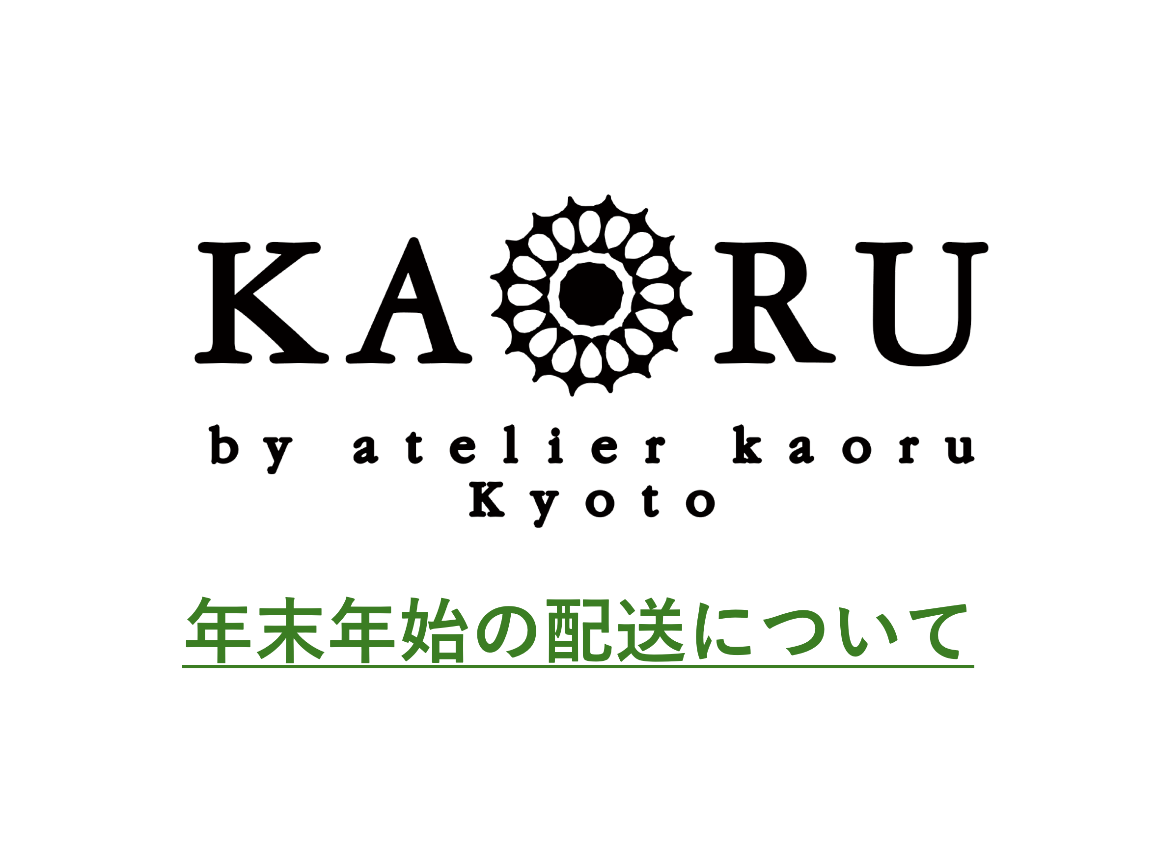 年末年始の配送およびご対応についてのご案内