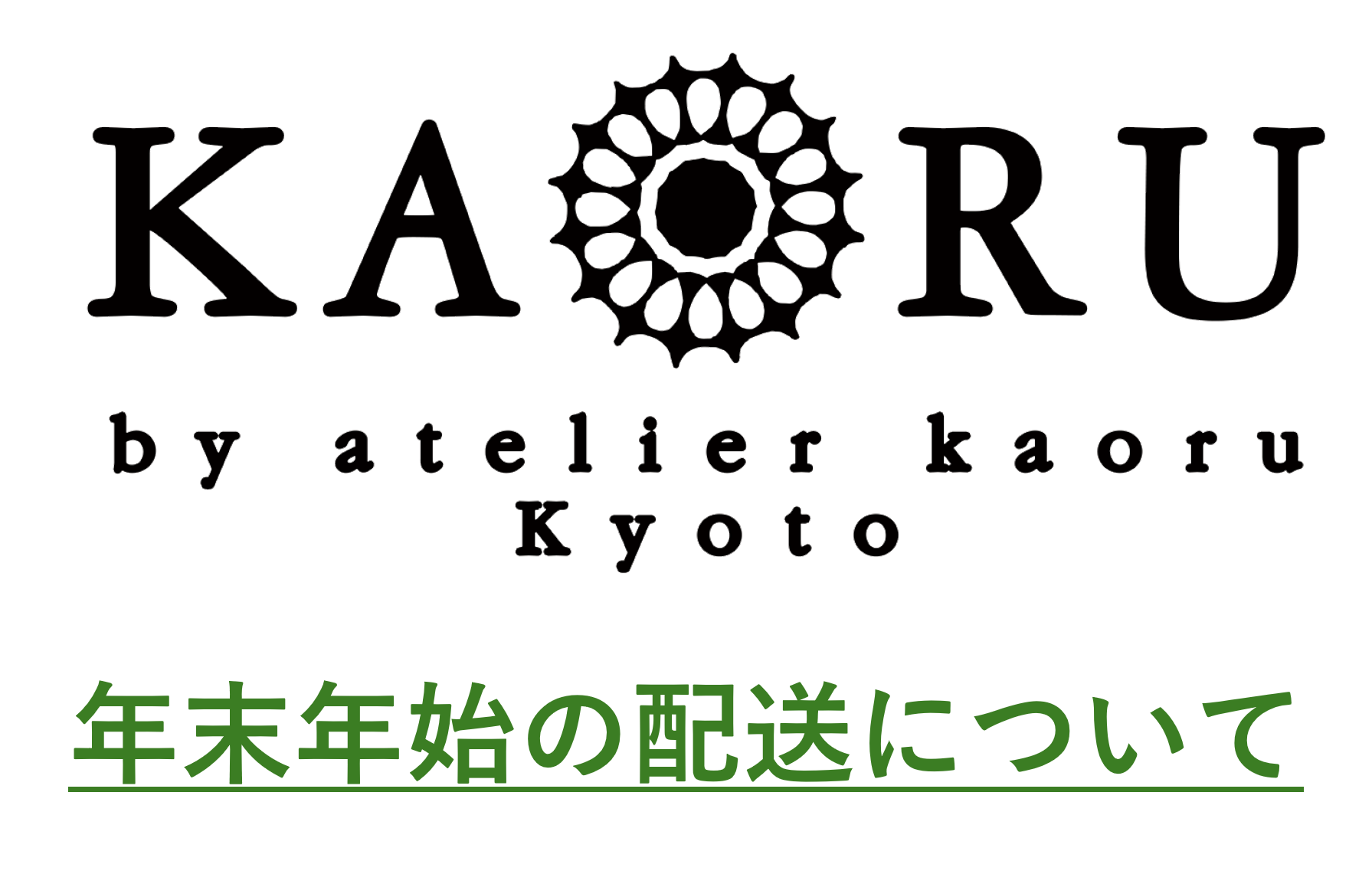 年末年始の配送およびご対応についてのご案内