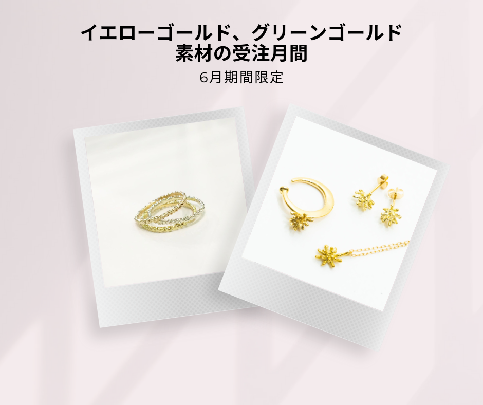 6月 期間限定】イエローゴールド、グリーンゴールド素材の受注月間の 6月 期間限定】イエローゴールド、グリーンゴールド素材の受注月間の